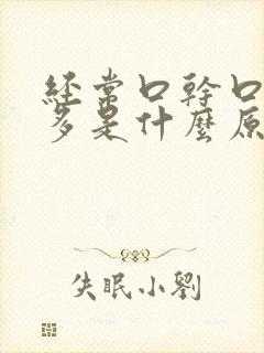 经常口干口渴尿多是什么原因