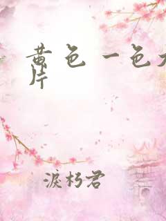 黄 色 一色大片