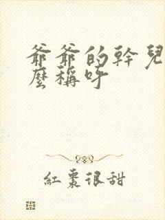 爷爷的干儿子怎么称呼