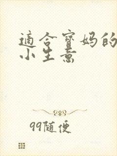 适合宝妈的创业小生意