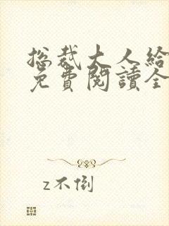 总裁大人给力宠免费阅读全文