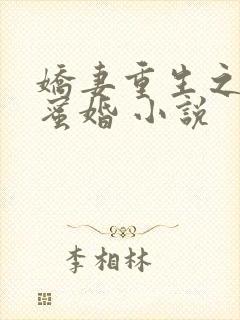 娇妻重生之甜宠蜜婚 小说
