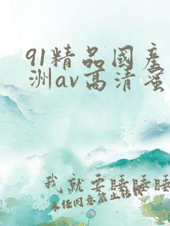 91精品国产亚洲av高清蜜臀