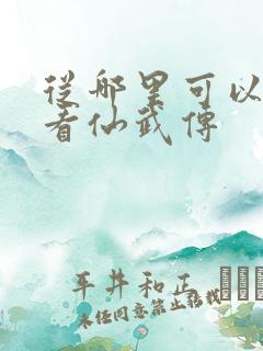 从哪里可以免费看仙武传