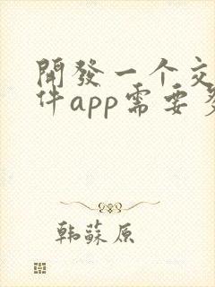 开发一个交友软件app需要多少钱