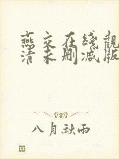 燕交在线观看高清未删减版免费