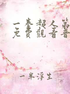 一拳超人第2季免费观看普通话