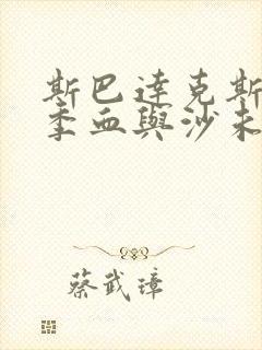 斯巴达克斯第一季血与沙未删减版在线观看