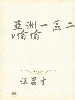 亚洲一区二区av偷偷