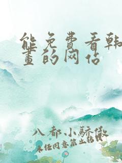 能免费看韩国漫画的网站