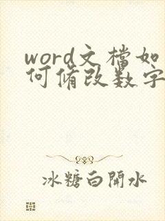 word文档如何修改数字格式