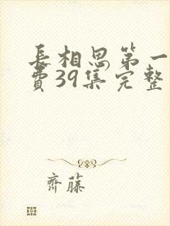 长相思第一季免费39集完整版