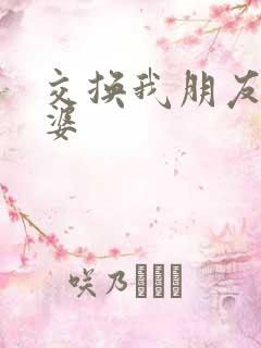 交换我朋友的老婆