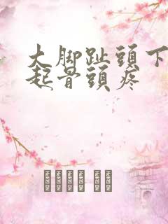 大脚趾头下方凸起骨头疼