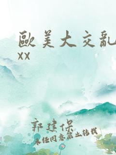 欧美大交乱xxxx