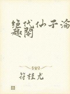 绝代仙子沦丧笔趣阁