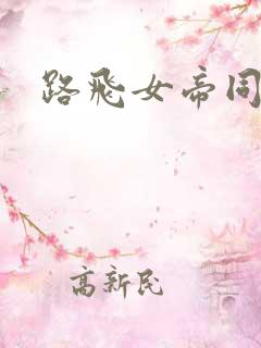 路飞女帝同人