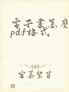 电子书怎么转成pdf格式