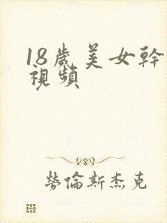 18岁美女干逼视频