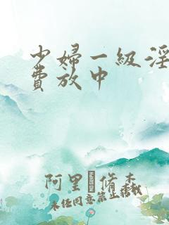少妇一级淫片免费放中