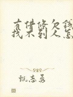 有借条欠钱不还找不到人怎么办