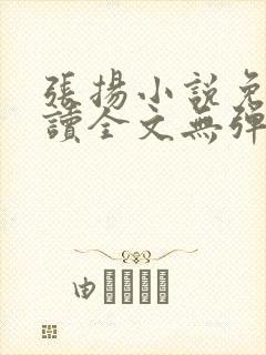 张扬小说免费阅读全文无弹窗下载