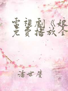 电视剧《娘道》免费播放全集
