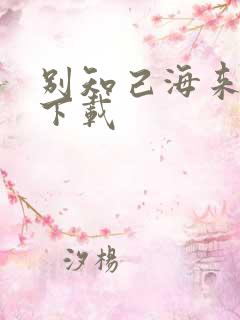 别知己海来阿木下载
