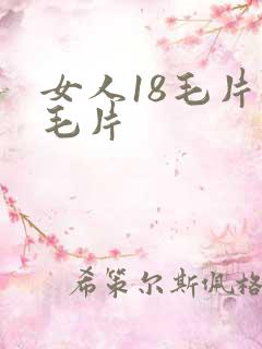 女人18毛片a毛片