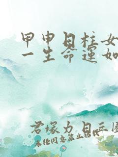 甲申日柱女命的一生命运如何