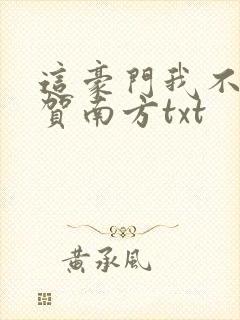 这豪门我不嫁了贺南方txt