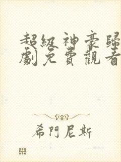 超级神豪归来短剧免费观看完整版