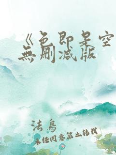 《色即是空》1无删减版