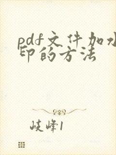 pdf文件加水印的方法