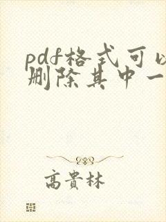 pdf格式可以删除其中一页吗