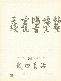 天官赐福动漫在线观看完整版免费第二季