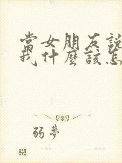 当女朋友说喜欢我什么该怎么回答