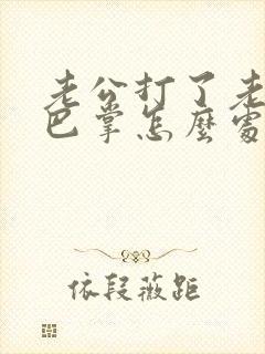 老公打了老婆一巴掌怎么处理