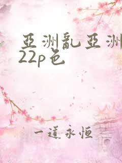 亚洲乱亚洲乱妇22p色