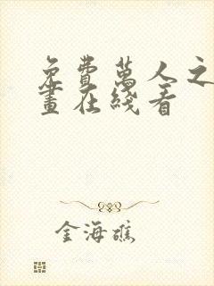 免费万人之上漫画在线看