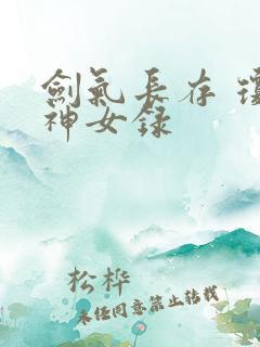 剑气长存 琼明神女录