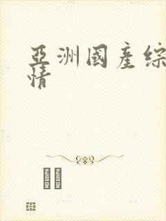 亚洲国产综合激情