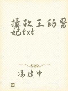 摄政王的医品狂妃txt