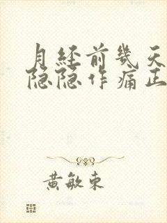 月经前几天小腹隐隐作痛正常吗