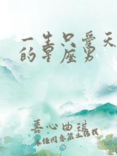 一生只爱天秤女的星座男