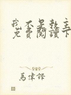 我不是教主漫画免费阅读下拉式