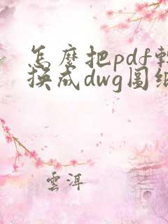 怎么把pdf转换成dwg图纸