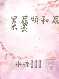男尿频和尿急尿不尽