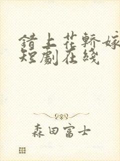 错上花轿嫁王爷短剧在线