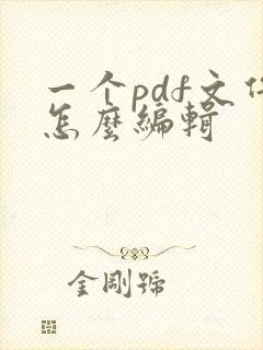一个pdf文件怎么编辑